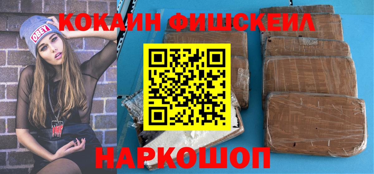 КОКАИН Fish Scale  Вход с VPN  цена   Осинники  Кокаин Перу 